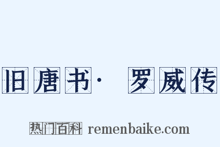 旧唐书·罗威传是什么意思的图片